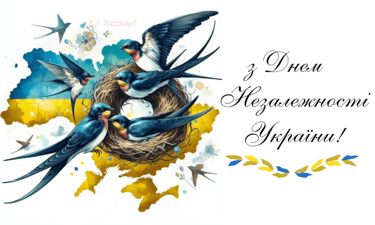 Лучшие пожелания с Днем Независимости Украины 2025