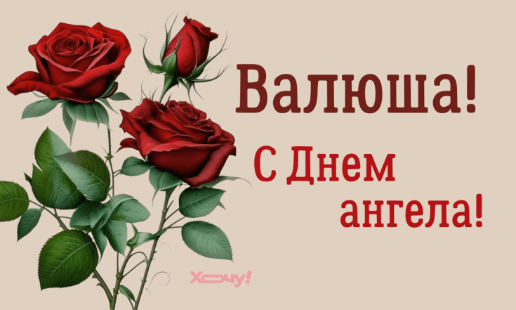 День ангела Валентины, наилучшие поздравления