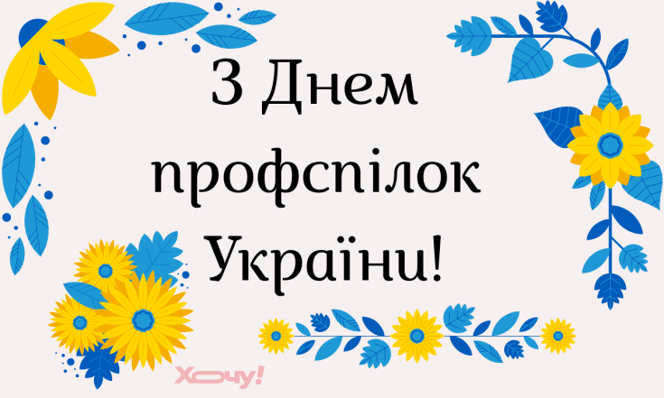 Найкращі вітання з Днем професійних спілок України 2025