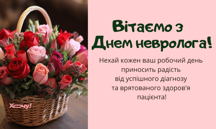 Поздравление с Днем невролога 2025
