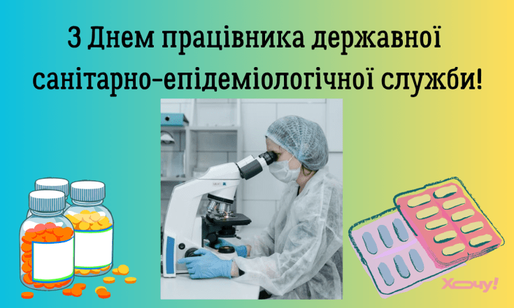 Душевні вітання з Днем працівників державної санітарно-епідеміологічної служби 2025