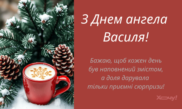 День ангела Василя за старим стилем
