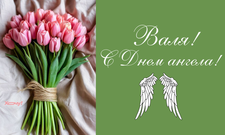 День ангела Валентины 2026, поздравления