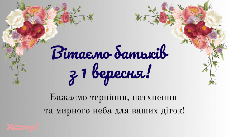 Короткі смс для батьків з 1 вересня, картинки
