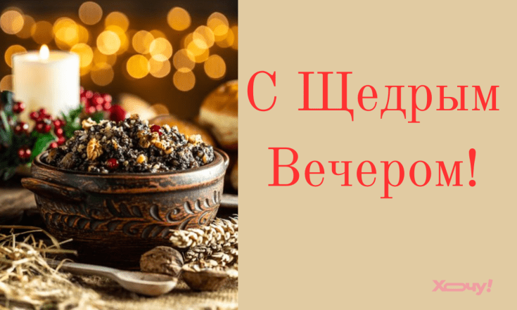 Щедрый Вечер 2026, наилучшие поздравления
