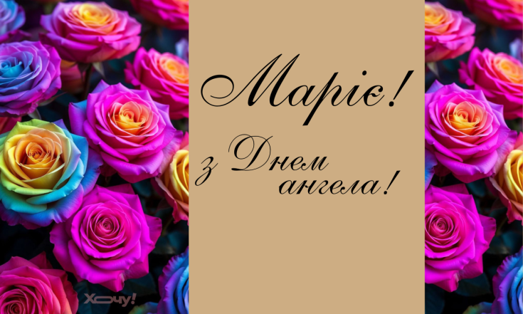 Вітання з Днем ангела Марії 26 грудня українською