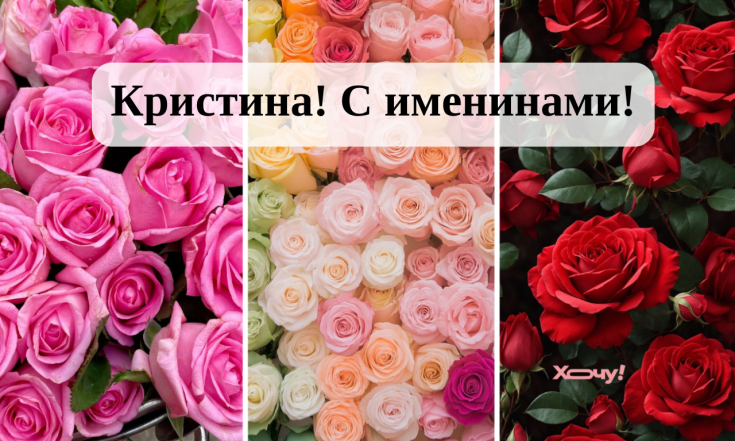 Поздравления с Днем ангела Кристины, стихи, открытки