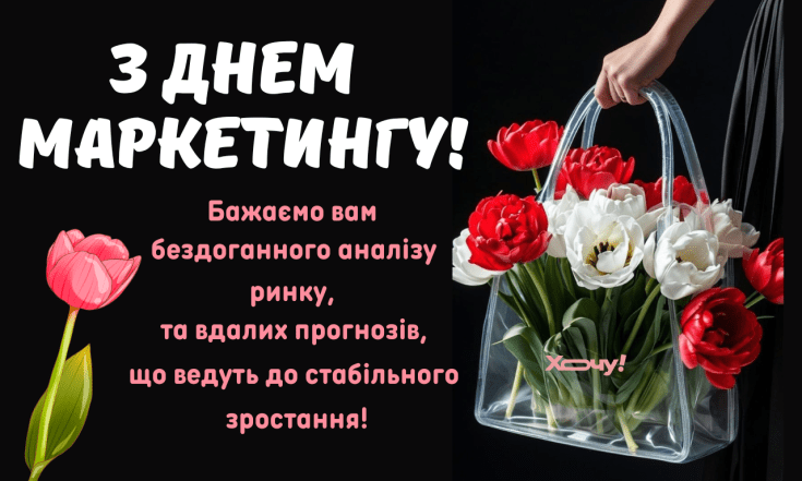 Найкращі вітання з Днем маркетингу