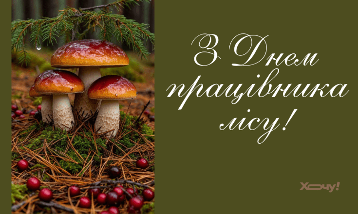 Віршовані вітання з Днем працівника лісу