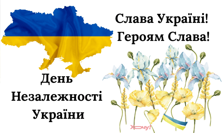 Патриотические поздравления с Днем Независимости Украины 2025