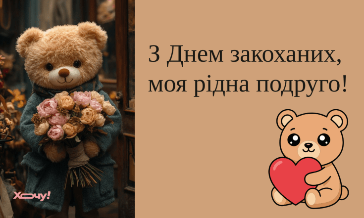 Поздравления с Днем влюбленных 2026 года для подруги