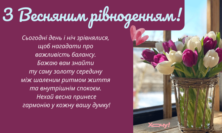 День весеннего равноденствия 2026: открытки и поздравительные картинки