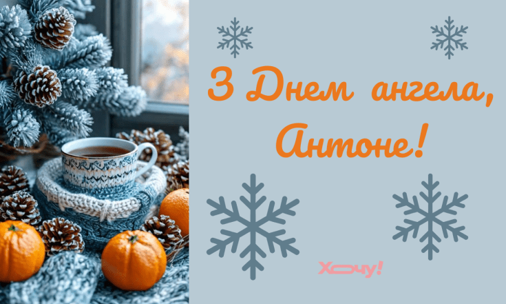 Добірка вітань з іменинами Антона — вірші, проза, картинки
