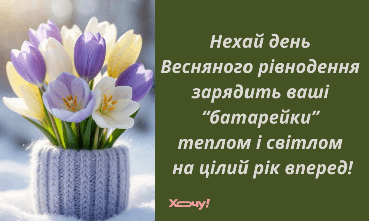 Поздравления с Днем весеннего равноденствия