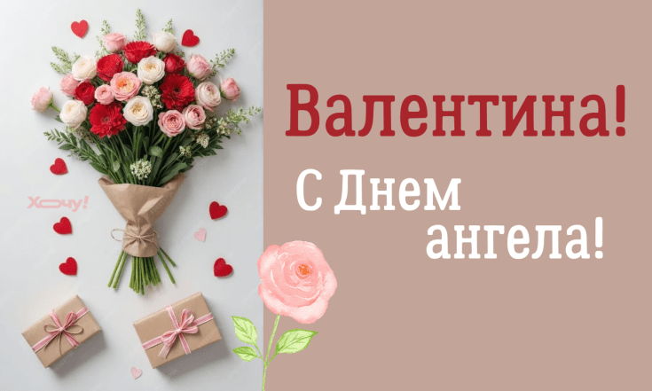 Именины Валентины 14 февраля 2026