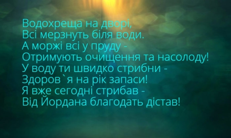 Вітання з Водохрещем 2024: щирі привітання своїми словами - фото №3