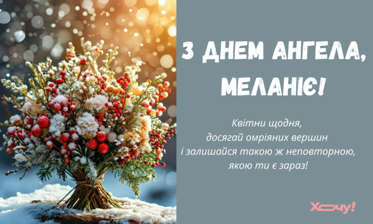 День ангела Меланії 2026, гарні побажання