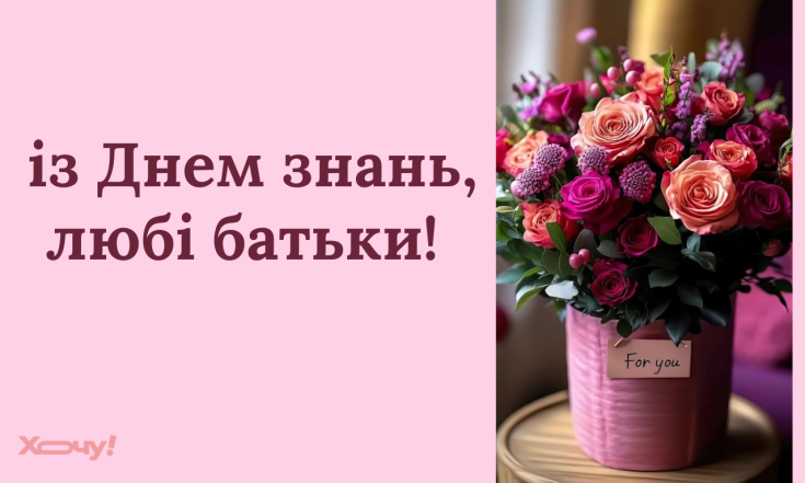 Короткі вітання для батьків з Днем знань