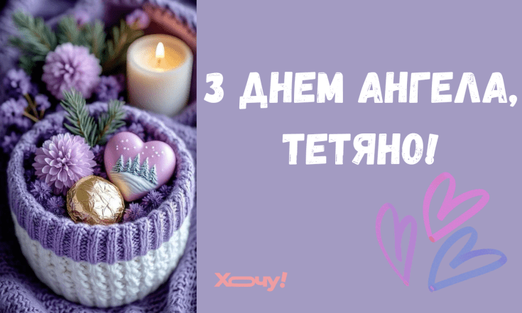 День ангела Тетяни — 12 січня 2026