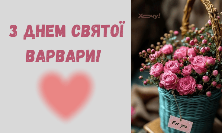 Поздравления с Днем святой Варвары по старому календарю