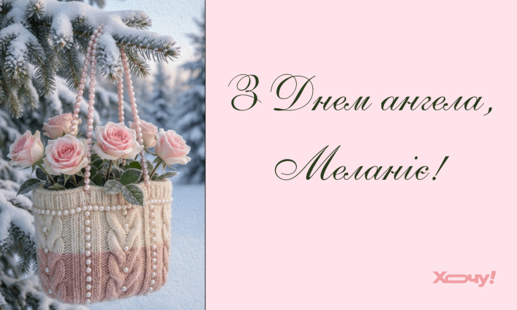 Іменини Меланії, вітання