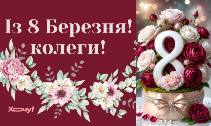 Вітаємо колег із 8 Березня, картинки, листівки, проза