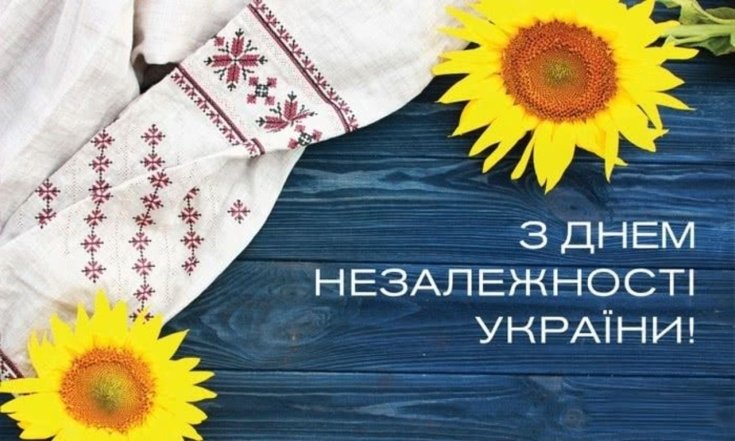 Красивые картинки с Днем Независимости Украины.