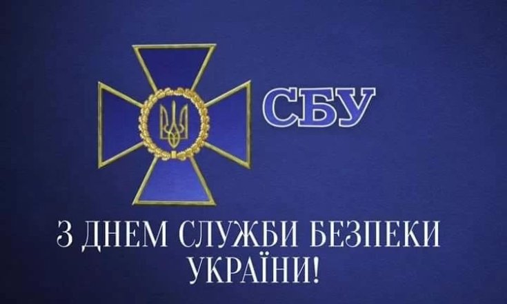 Краткие пожелания с Днем Службы безопасности Украины