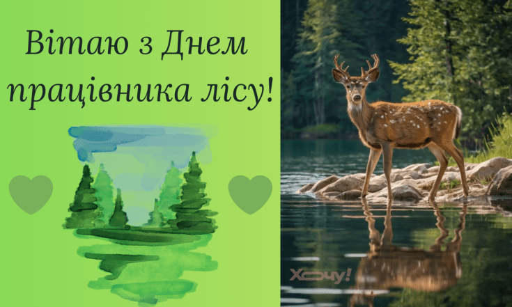 Прозові вітання з Днем працівника лісу