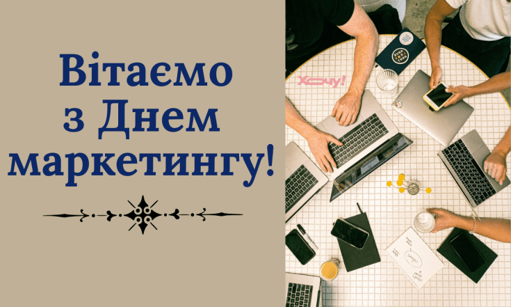 День маркетингу 4 листопада 2025
