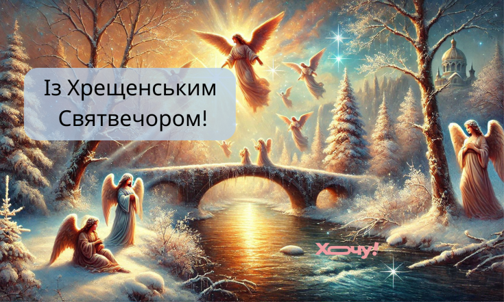 Душевні вітання із Хрещенським Святвечором у віршах, прозі та листівках