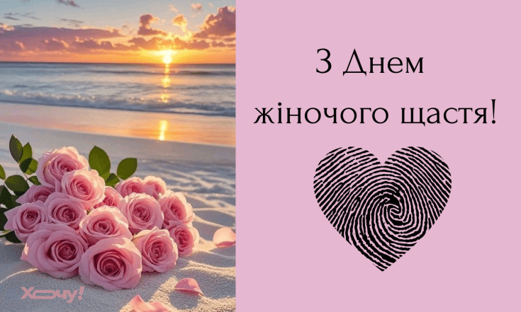 День жіночого щастя, побажання