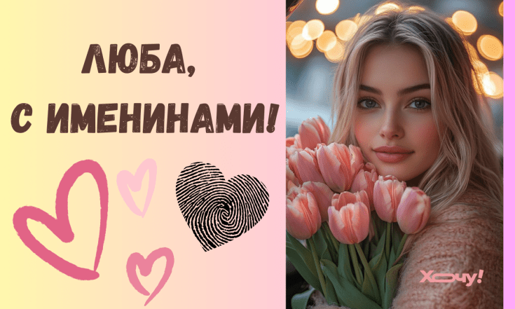 День ангела Любви, поздравления