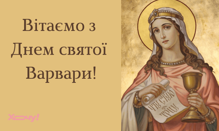 Подборка душевных поздравлений с Днем великомученицы Варвары 2025