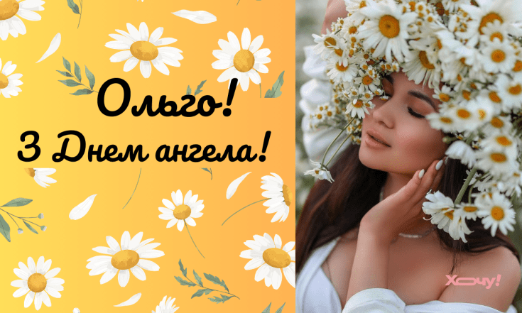 День ангела Ольги, вітання
