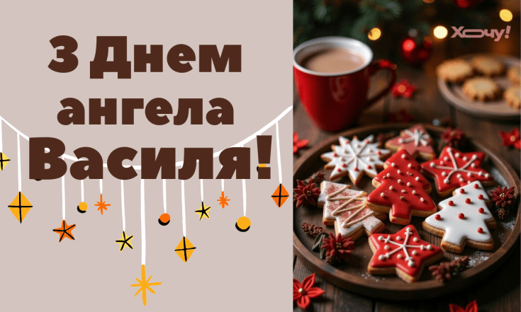 Іменини Василя — вірші, проза, листівки