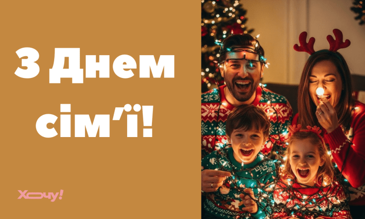 Поздравления со Всемирным днем семьи 1 января 2026