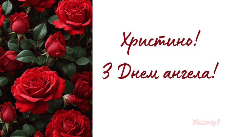 Вітання з Днем ангела Христини, вірші та листівки