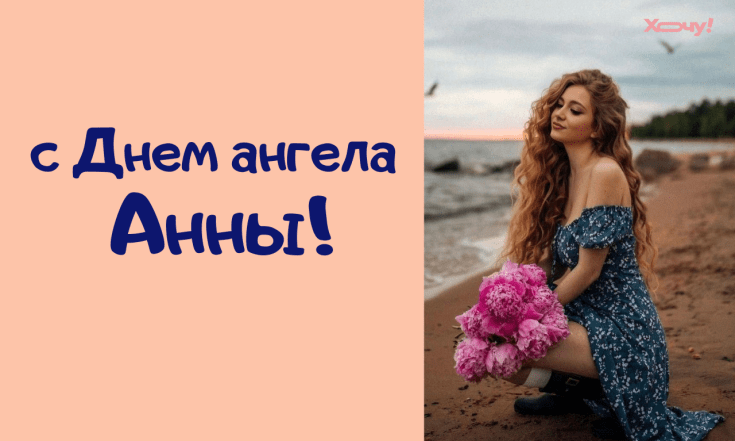 Искренние поздравления с Днем ангела Анны — стихи, проза, картинки
