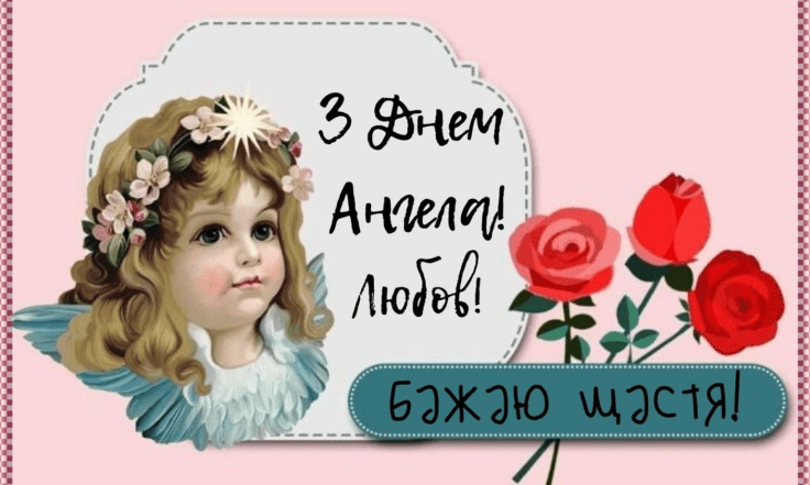 з днем ангела любов