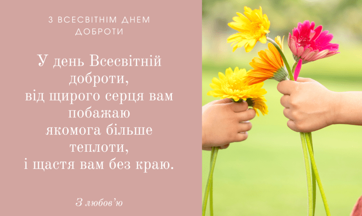 з днем доброти