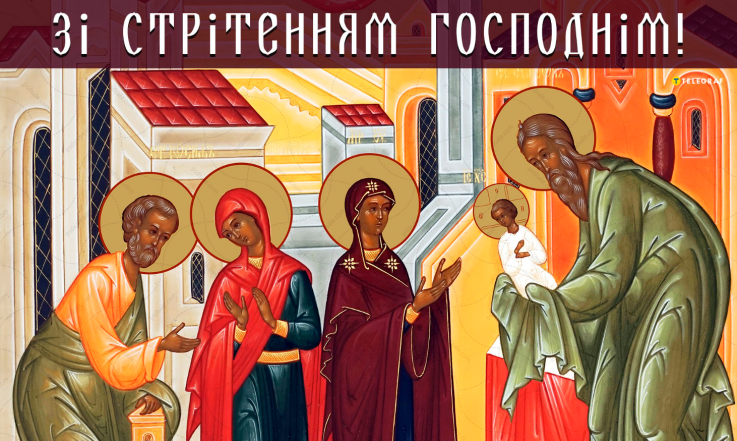 зі стрітенням