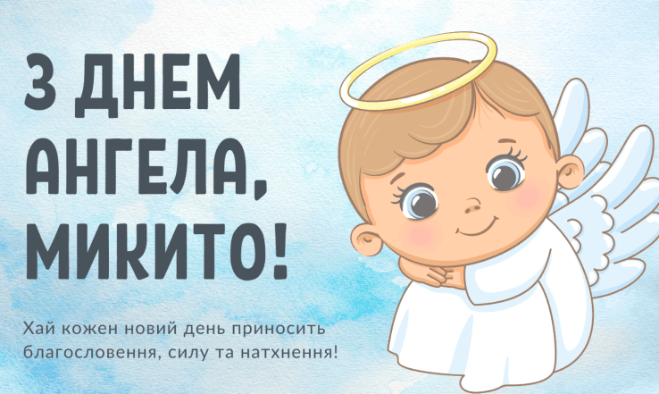 листівки з днем ангела микити