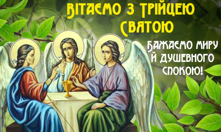 вітання з трійцею