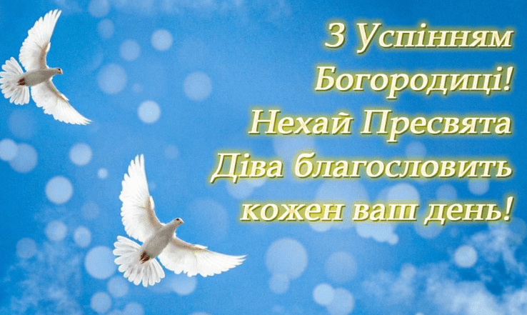 привітання з успінням