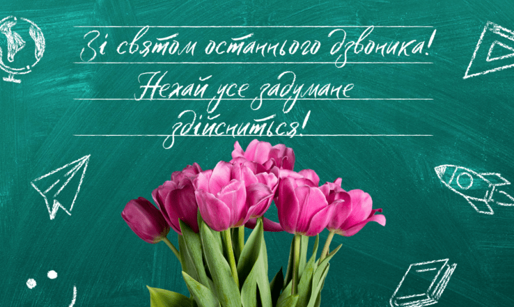 с последним звонком