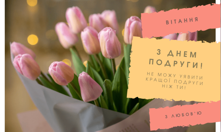 Картинки з Днем подруг українською