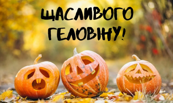 листівки геловін