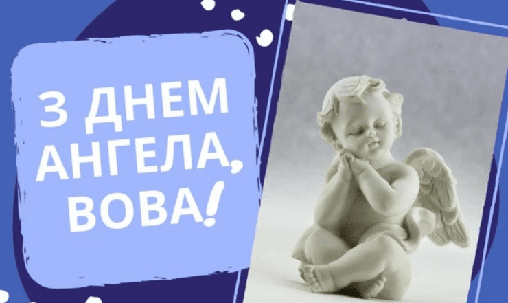 з днем ангела володимир