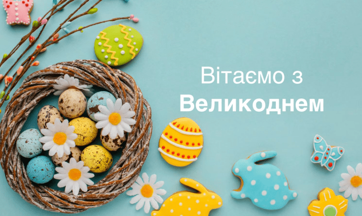 вітання з великоднем